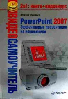 Книга Вашкевич Э. PowerPoint 2007 Эффективные презентации на компьютере, 11-11939, Баград.рф